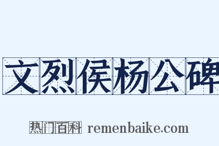 文烈侯杨公碑是什么意思的图片